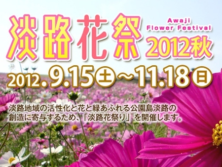 9/15より「淡路花祭2012秋」が開幕！